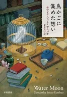 鳥かごに集めた想い / サマンサ・ソット・ヤンバオ / 金井真弓