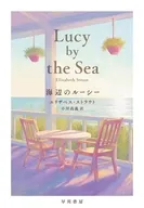 海辺のルーシー / エリザベス・ストラウト / 小川高義