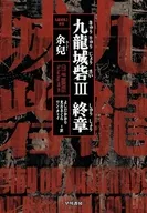 九龍城砦3 終章 / 余兒 / よしだかおり