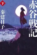 赤谷戦記 下 / 秦建日子