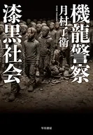 機龍警察 漆黒社会  / 月村了衛