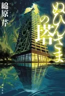 ぬひんさまの塔 / 綿原芹