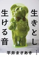 生きとし生ける音 / 平井まさあき