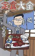 定食大全 / 今柊二