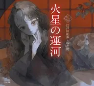 火星の運河  / 江戸川乱歩+ねこ助