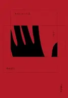 本当にあった話(の話) / 鴻池留衣