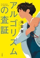 アルゴリズムの査証 / 海堂尊