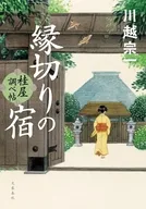 縁切りの宿 桂屋調べ帖 / 川越宗一