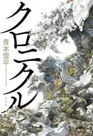 クロニクル / 青本雪平
