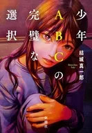 少年ABCの完璧な選択 / 結城真一郎