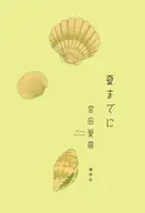 夏までに / 宮田愛萌