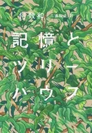 記憶とツリーハウス / 何致和 / 三浦裕子
