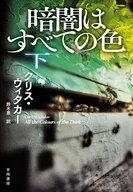 暗闇を描くすべての色 下 / クリス・ウィタカー / 鈴木恵