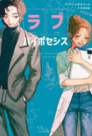 ラブ・ハイポセシス～愛の仮説～ / アリ・ヘイゼルウッド / 有澤真庭