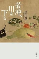 若冲、川を下る / 黒川創