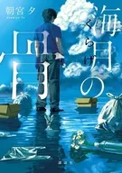 海月の骨 / 朝宮夕