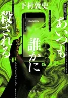 あいつも誰かに殺される / 下村敦史