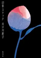 印象・スケッチ / 井戸川射子