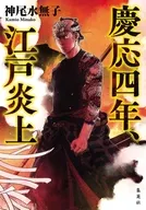 慶応四年、江戸炎上 / 神尾水無子