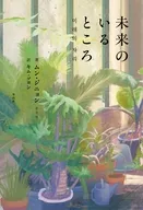 未来のいるところ / ムン・ジニョン / キム・ソヨン