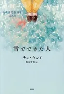 雪でできた人  / チェ・ウンミ / 橋本智保