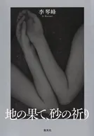 地の果て、砂の祈り / 李琴峰