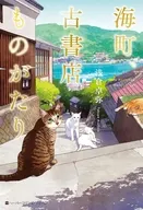 海町、古書店ものがたり / 浅倉卓弥