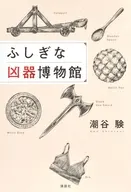 ふしぎな凶器博物館 / 潮谷験