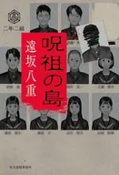 呪詛の島 / 遠坂八重