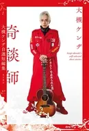奇談師 大槻ケンヂ自選短編集
