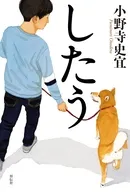 したう / 小野寺史宜