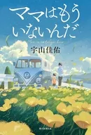 ママはもういないんだ / 宇山佳祐