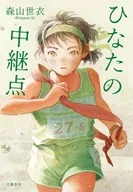 ひなたの中継点 / 森山世衣