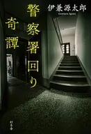 警察署回り奇譚 / 伊兼源太郎