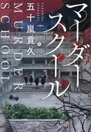 マーダースクール / 五十嵐貴久