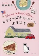 ベティーズキッチンへようこそ / 泉ゆたか
