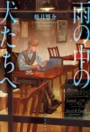 雨の中の犬たちへ / 峰月響介