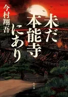未だ本能寺にあり / 今村翔吾