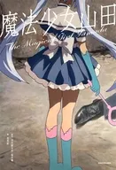 魔法少女山田 / 寺内康太郎 / 福井鶴