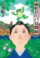 雨蛙お江戸見聞録 / 宮本紀子