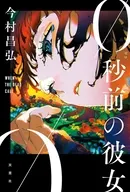 0秒前の彼女 / 今村昌弘