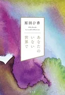 あなたのいない世界で / 原田ひ香