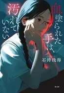 血塗られた手は、汚れていない / 石持浅海