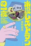 水没レストランの一夜 / 桃野雑派
