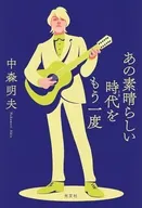 あの素晴しい()時代 をもう一度 / 中森明夫