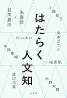 はたらく人文知 / 谷川嘉浩