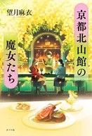 京都北山館の魔女たち / 望月麻衣