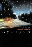 ハザードランプ / 芦沢央