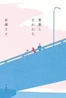 青春とそれから / 彩瀬まる