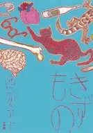 きずもの / 西加奈子